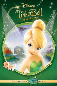 Tinker Bell 1 (2008) ทิงเกอร์เบลล์ (พากย์ไทย/ซับไทย)