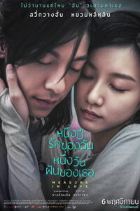 Measure in Love(Ta Nian Ta Ri) (2025) หนึ่งปีรักของฉัน หนึ่งวันฝันของเธอ (ซับไทยแปล)