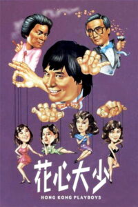 Hong Kong Playboys (1983) ยอดรักพ่อปลาไหล (พากย์ไทย)