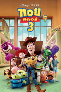 TOY STORY 3 (2010) ทอย สตอรี่ ภาค 3 (พากย์ไทย)