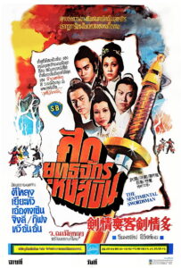 The Sentimental Swordsman (1977) ศึกยุทธจักรหงส์บิน (พากย์ไทย)
