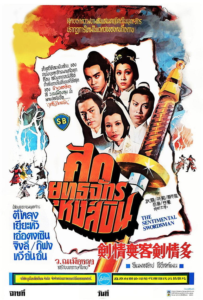 The Sentimental Swordsman (1977) ศึกยุทธจักรหงส์บิน (พากย์ไทย)