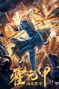 Fearless Kungfu King (2020) ฮั่วหยวนเจี่ย จอมยุทธผงาดโลก (พากย์ไทย/ซับไทย)