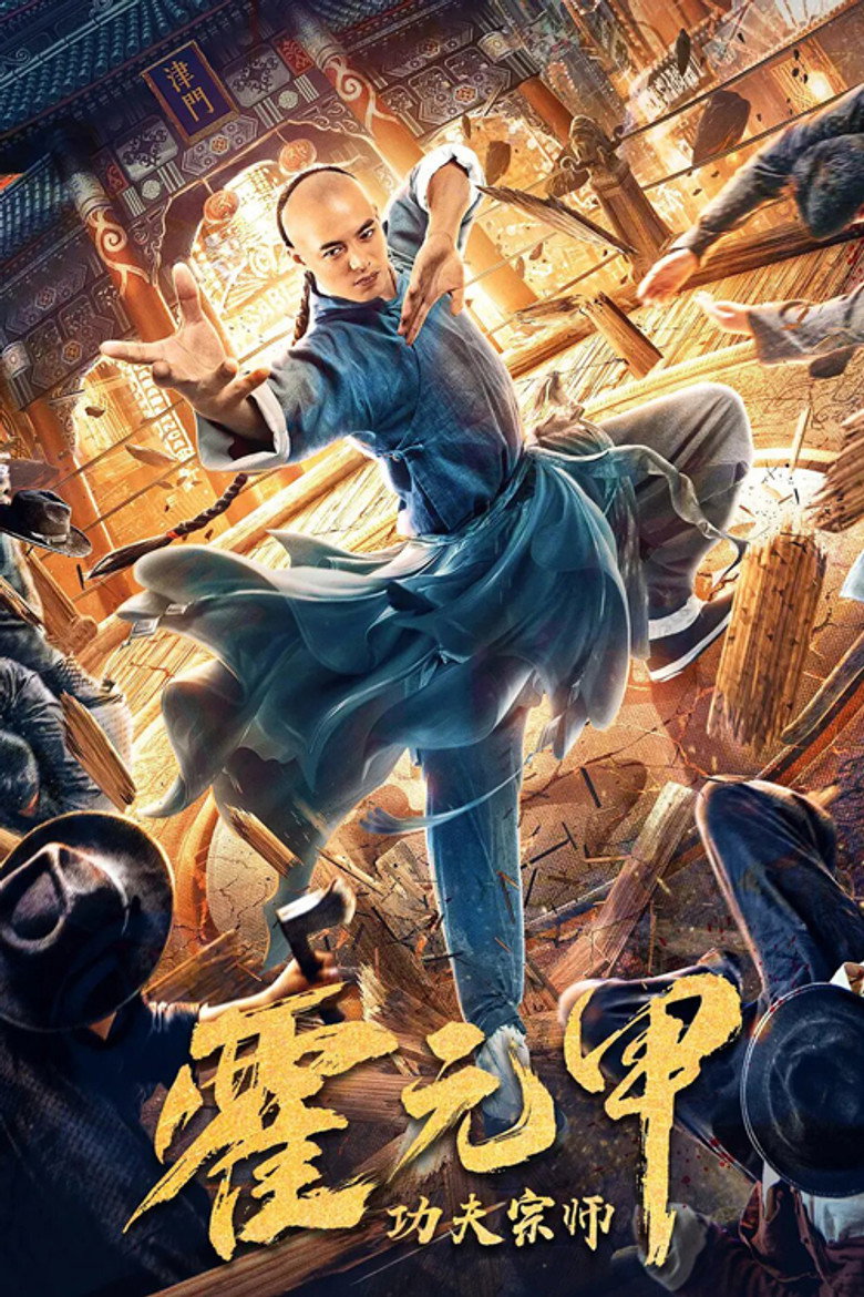 Fearless Kungfu King (2020) ฮั่วหยวนเจี่ย จอมยุทธผงาดโลก (พากย์ไทย/ซับไทย)
