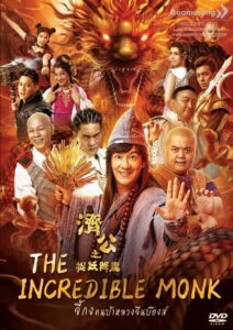 The Incredible Monk 1 (2018) จี้กง คนบ้าหลวงจีนบ๊องส์ ภาค 1 (พากย์ไทย)