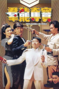 Three Against the World (1988) ซาละมัง ซาละแม (พากย์ไทย)