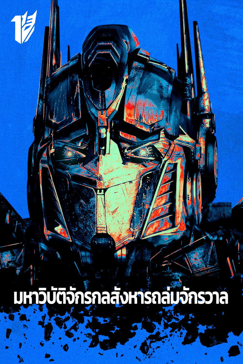 Transformers (2007) มหาวิบัติจักรกลสังหารถล่มจักรวาล (พากย์ไทย/ซับไทย)