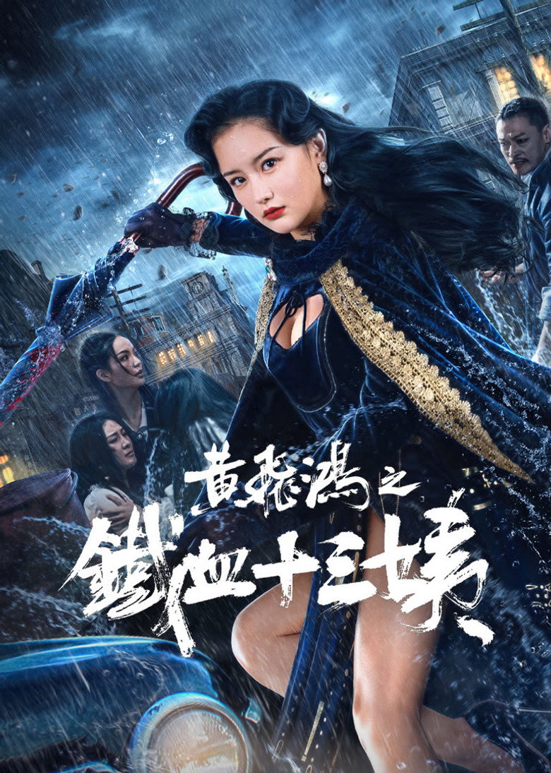Wong Fei Hung Aunt s Revenge(黄飞鸿之铁血十三姨) (2024) หวงเฟยหง คุณป้าเลือดเหล็กทั้งสิบสาม (พากย์ไทย/ซับไทย)