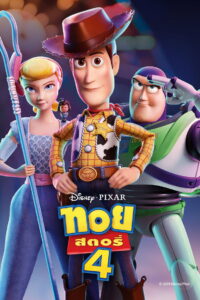 TOY STORY 4 (2019) ทอย สตอรี่ 4 (พากย์ไทย)