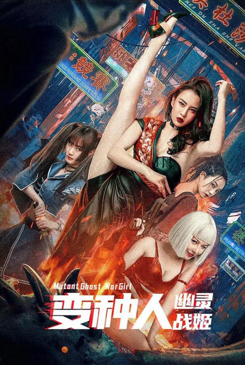 Mutant Ghost War Girl (2022) แม่สาวกลายพันธุ์ (ซับไทย)