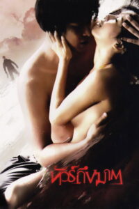 Jungle Dead End (2010) ทัวร์ถึงฆาต (พากย์ไทย)