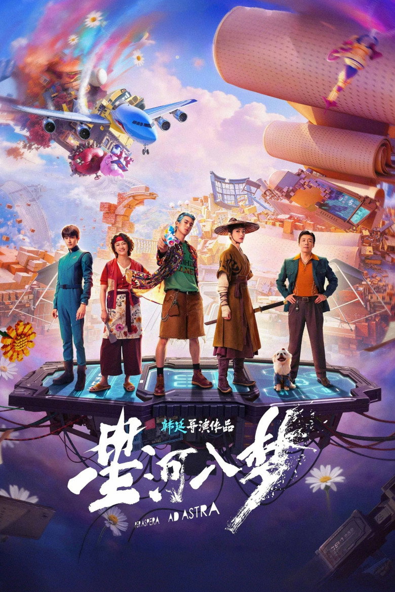 Per Aspera Ad Astra(星河入梦) (2026) ฝ่าห้วงฝันสู่ดวงดาว (พากย์ไทย/ซับไทย)