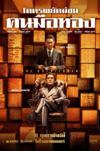 The Goldfinger (2023) โคตรพยัคฆ์ชนคนมือทอง (พากย์ไทยโรง)