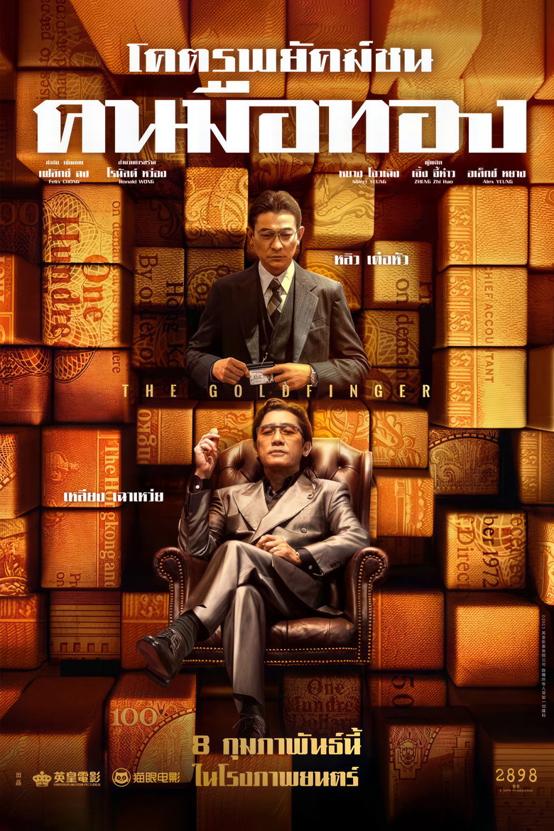 The Goldfinger (2023) โคตรพยัคฆ์ชนคนมือทอง (พากย์ไทยโรง)