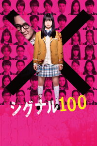Signal 100(シグナル100) (2020) 100 สัญญาณสยองสั่งตาย (ซับไทย)