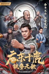 JiangHu(广东十虎：铁拳无敌) (2022) สิบพยัคฆ์กวางตุ้ง กำปั้นเหล็กไร้เทียมทาน (ซับไทย)