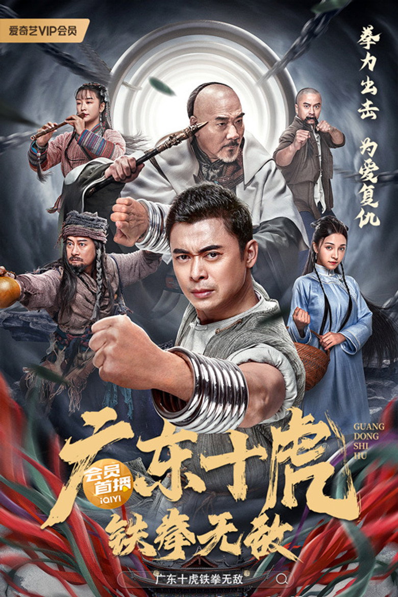 JiangHu(广东十虎：铁拳无敌) (2022) สิบพยัคฆ์กวางตุ้ง กำปั้นเหล็กไร้เทียมทาน (ซับไทย)