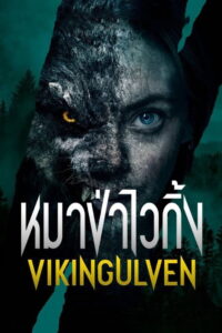 Viking Wolf (2022) หมาป่าไวกิ้ง (พากย์ไทย/ซับไทย)