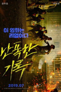 Fist & Furious(난폭한 기록) (2019) (ซับไทย)