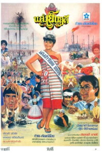 Yen Ruedee (1983) น.ส.เย็นฤดี (พากย์ไทย)
