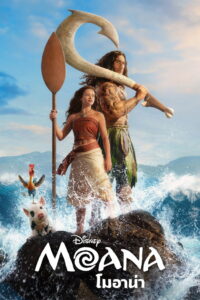 Moana (2026) โมอาน่า (พากย์ไทยโรง)