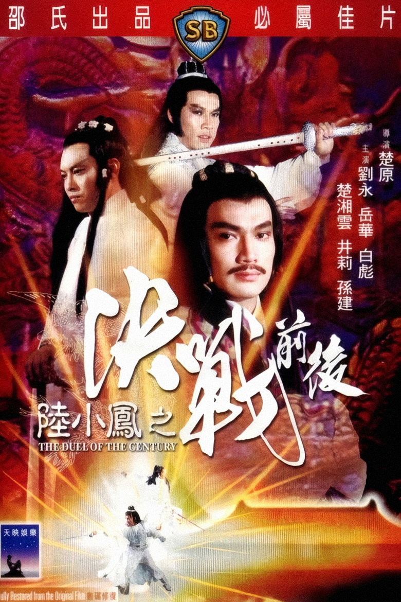 The Duel Of The Century (1981) ศึกชิงเจ้าศตวรรษ (พากย์ไทย)