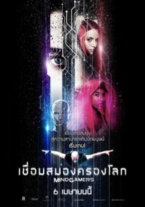 MindGamers (2015) เชื่อมสมองครองโลก (พากย์ไทย)
