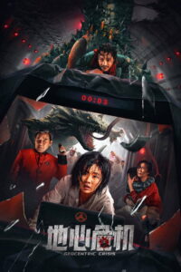 Geocentric Crisis (2023) วิกฤตใจกลางโลก (ซับไทย)