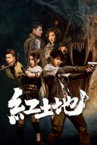 Red Land(红土地) (2025) ธรณีสีเลือด (พากย์ไทย)