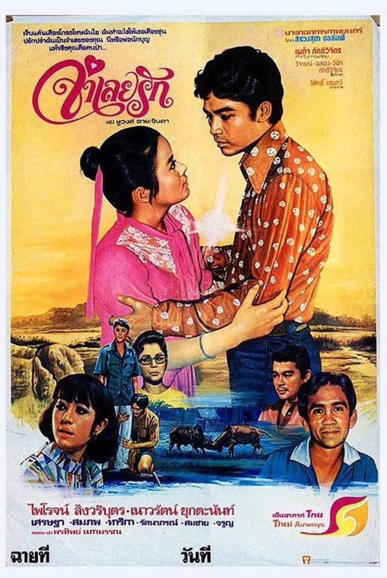 Words and phrases (1978) จำเลยรัก (พากย์ไทย)