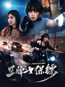 Ace Female Bodyguard(王牌女保镖) (2026) ยอดหญิงบอดี้การ์ด (ซับไทย)