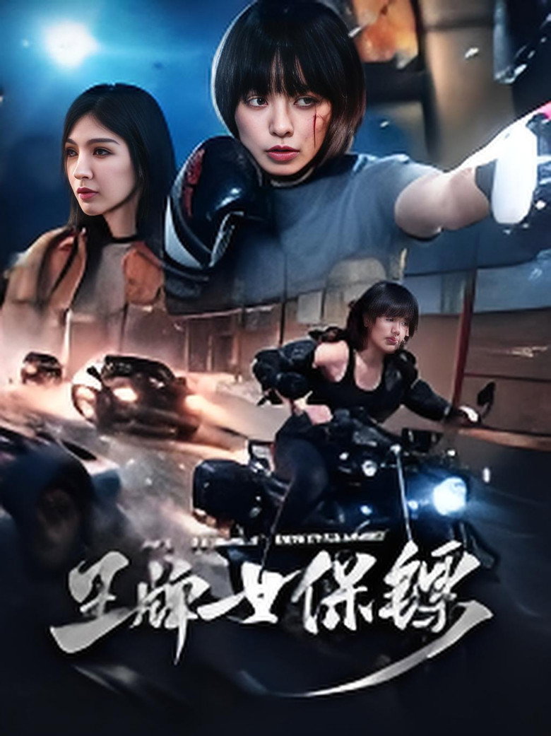Ace Female Bodyguard(王牌女保镖) (2026) ยอดหญิงบอดี้การ์ด (ซับไทย)