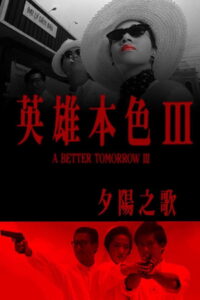 A Better Tomorrow 3 Love and Death in Saigon (1989) โหด เลว ดี 3 (พากย์ไทย)