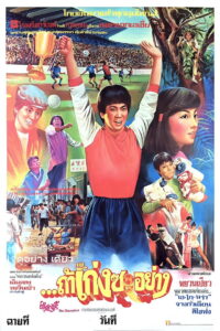 The Champion (1983) ถ้าเก่งซะอย่าง (พากย์ไทย)