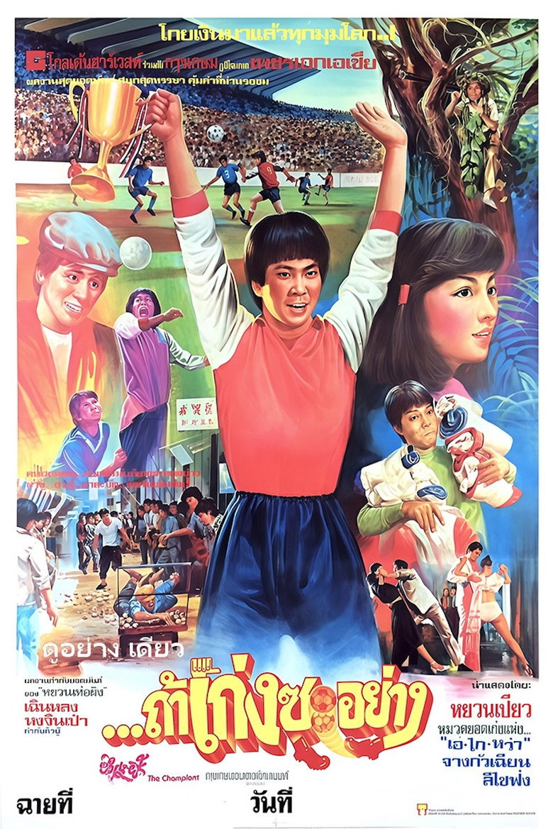 The Champion (1983) ถ้าเก่งซะอย่าง (พากย์ไทย)