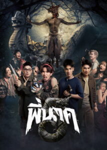 Pee Nak 5 (2026) พี่นาค 5 (พากย์ไทย/ซับไทย)