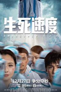 Emergency 1-2-0(生死速度) (2021) (ซับไทย)