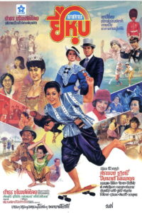 Madame Yee Hub (1982) มาดามยี่หุบ (พากย์ไทย)