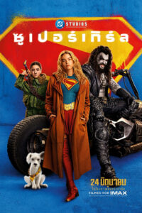 Supergirl (2026) ซูเปอร์เกิร์ล (พากย์ไทยโรง)