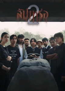 The Undertaker 2 Afterlife (2026) สัปเหร่อ 2 (พากย์ไทย)