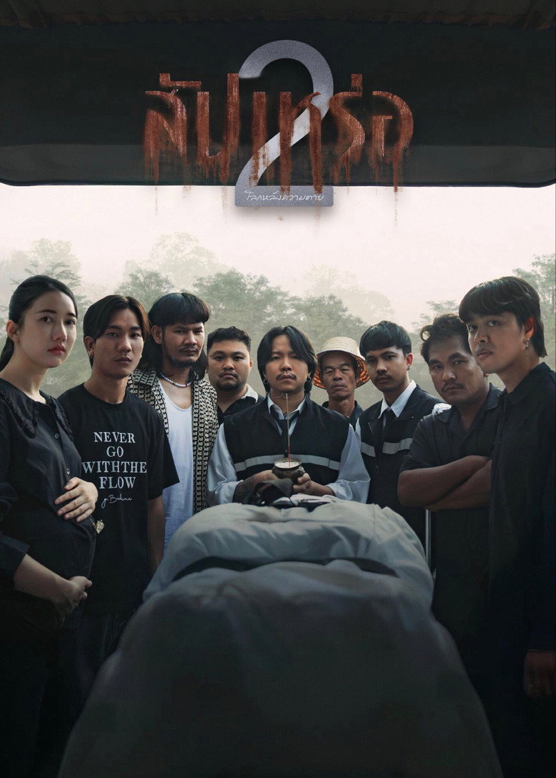 The Undertaker 2 Afterlife (2026) สัปเหร่อ 2 (พากย์ไทย)