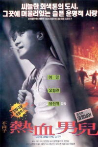 Love and the City (1994) ผู้หญิงข้าใครอย่าแตะ ภาคพิเศษ (พากย์ไทย)