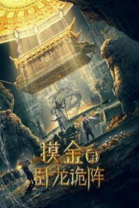 Grave Robbers The Dragon Formation (2021) (พากย์ไทย)