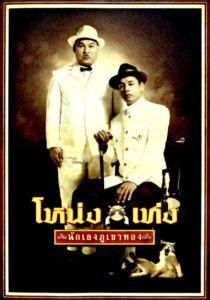Nakrong Nakleng (1984) นักร้องนักเลง (พากย์ไทย)