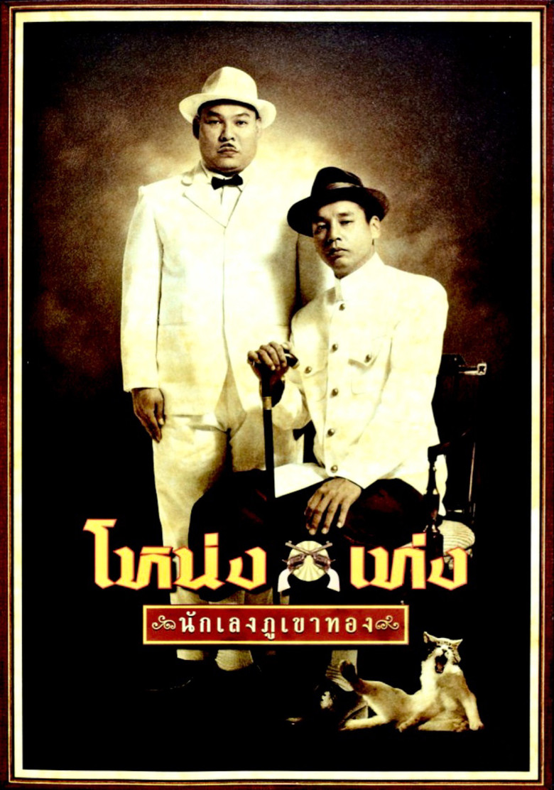 Nakrong Nakleng (1984) นักร้องนักเลง (พากย์ไทย)