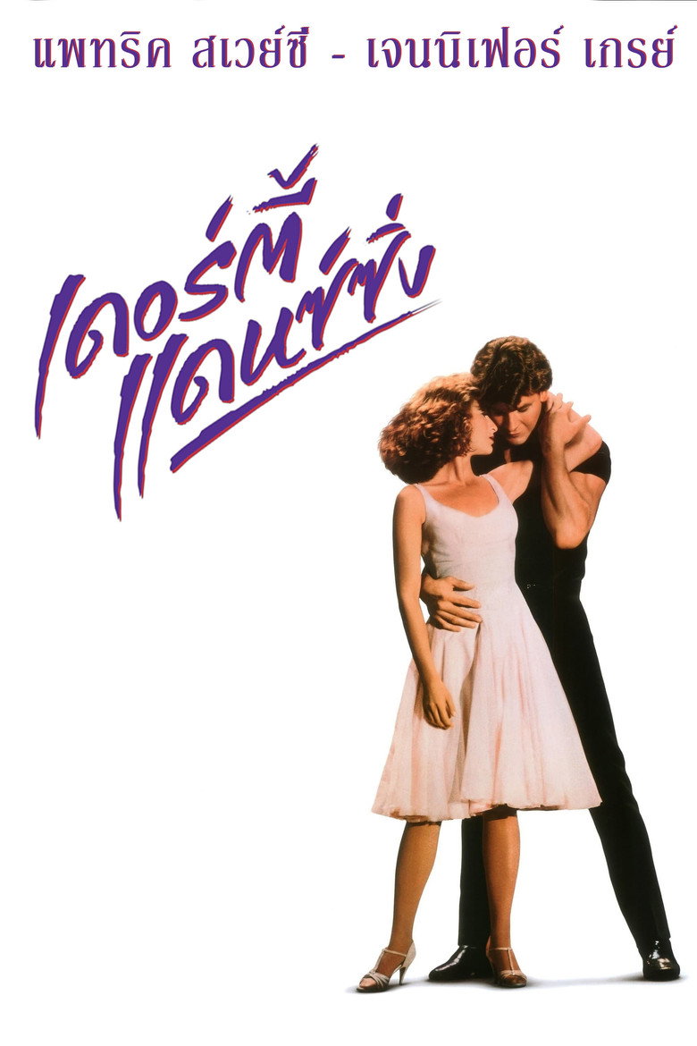 Dirty Dancing (1987) เดอร์ตี้ แดนซ์ซิ่ง (พากย์ไทย)