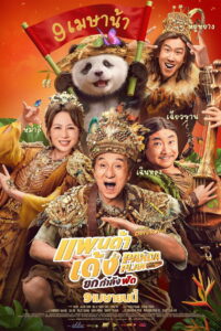 Panda Plan 2 The Magical Tribe (2026) แพนด้าเด้งยกกำลังฟัด (พากย์ไทย/ซับไทย)