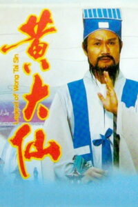 Legend of Wong Tai Sin(笑傲俠義黃大仙) (1992) เทพยุทธหวงต้าเซียน (พากย์ไทย)