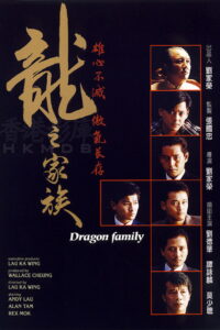 The Dragon Family(龍之家族) (1988) โหดตามพินัยกรรม (พากย์ไทย)