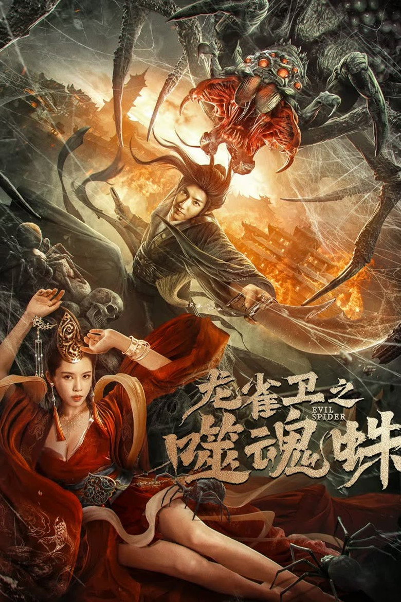 Soul Eating Spider (2023) ปีศาจแมงมุมสูบวิญญาณ (ซับไทย)